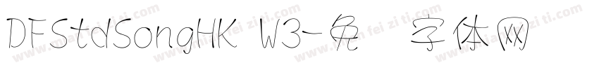 DFStdSongHK W3字体转换